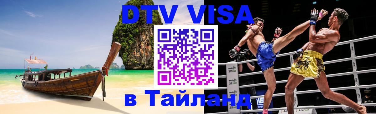 Оформить DTV визу в Тайланд Вена 