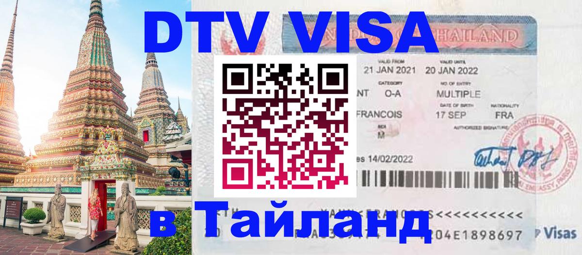 DTV виза Тайланд Вена 